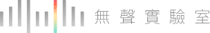 無聲實驗室Logo