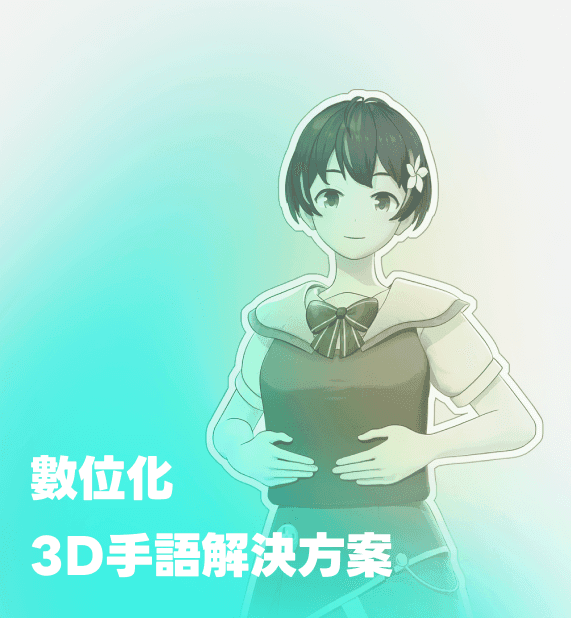 數位化3D手語解決方案