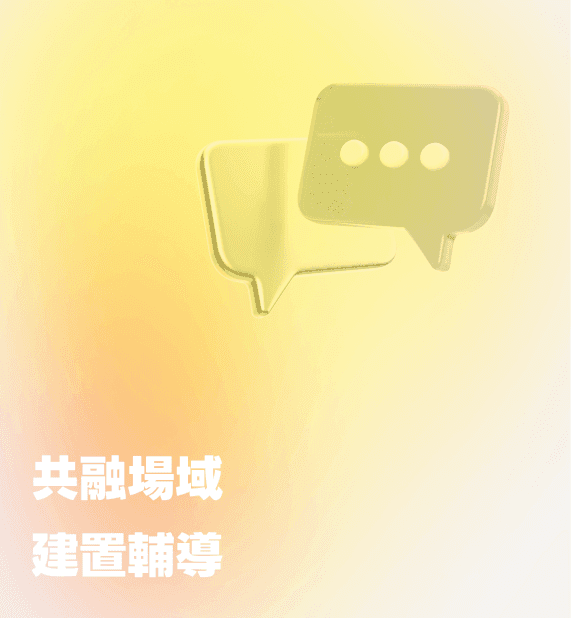 共融場域建置輔導