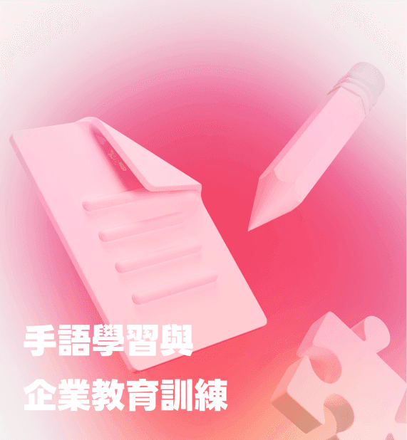 手語學習與企業教育訓練